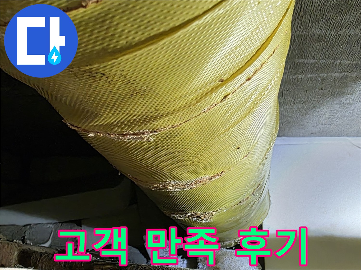 배관 보온재 교체 - 고객 만족 후기 - 쾌적한 주거 환경