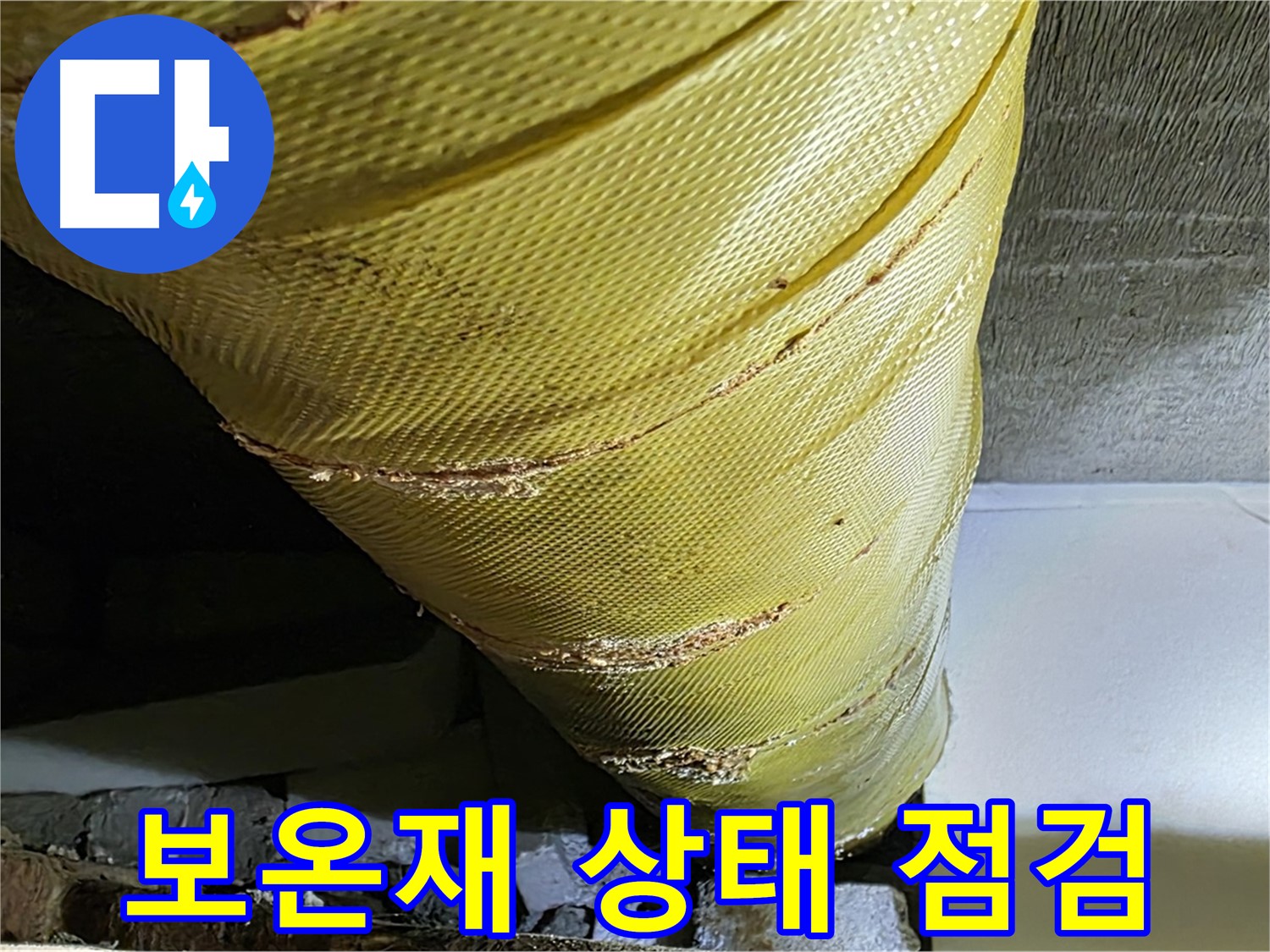 배관 보온재 점검 - 교체 시기 확인 - 꼼꼼하게 확인