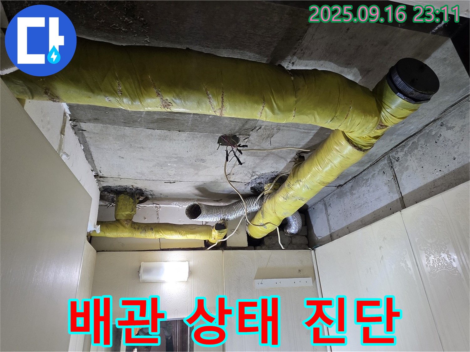 배관 상태를 진단하는 모습 - 새절역 현대아파트 천장 누수 원인 진단