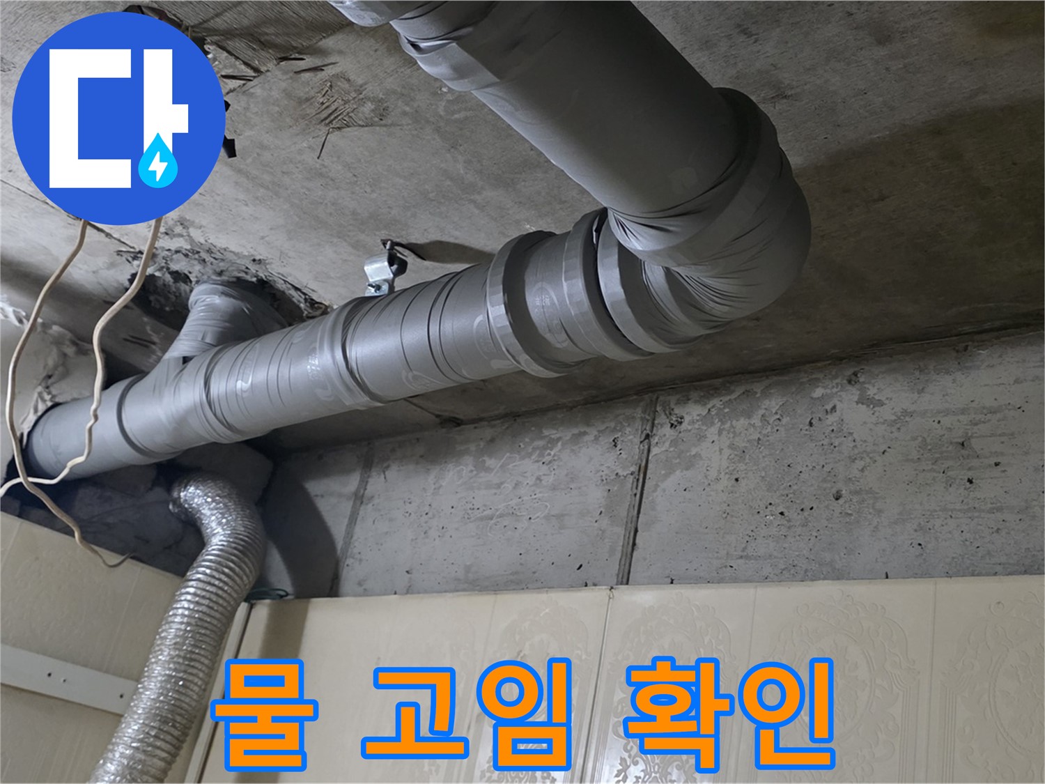 배관 연결 부위 주변 물 고임 확인 - 배관 연결 부위 주변에 물이 고여 있는지 확인합니다.