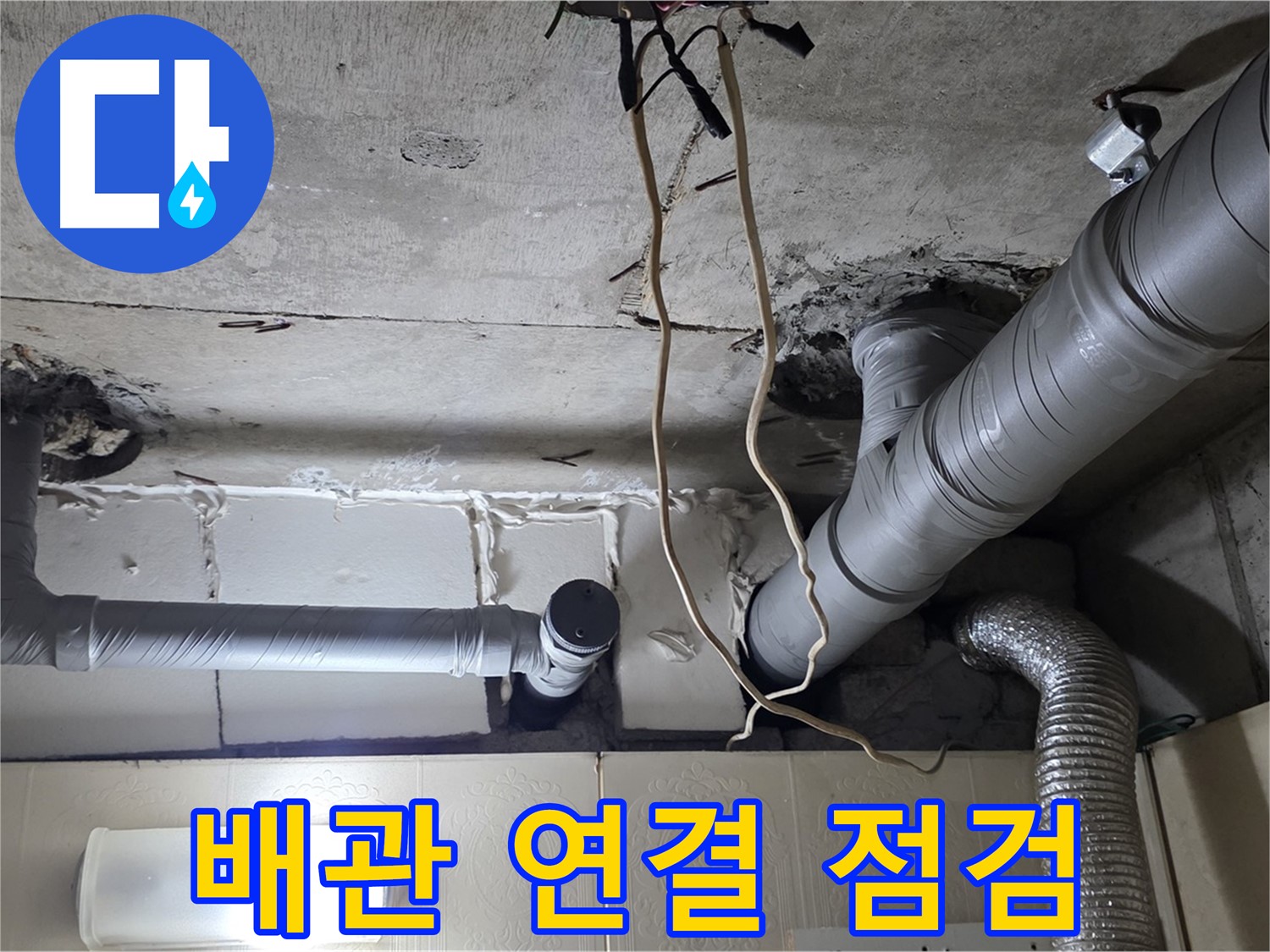 배관 연결 부위 집중 점검 - 누수 발생 가능성 확인