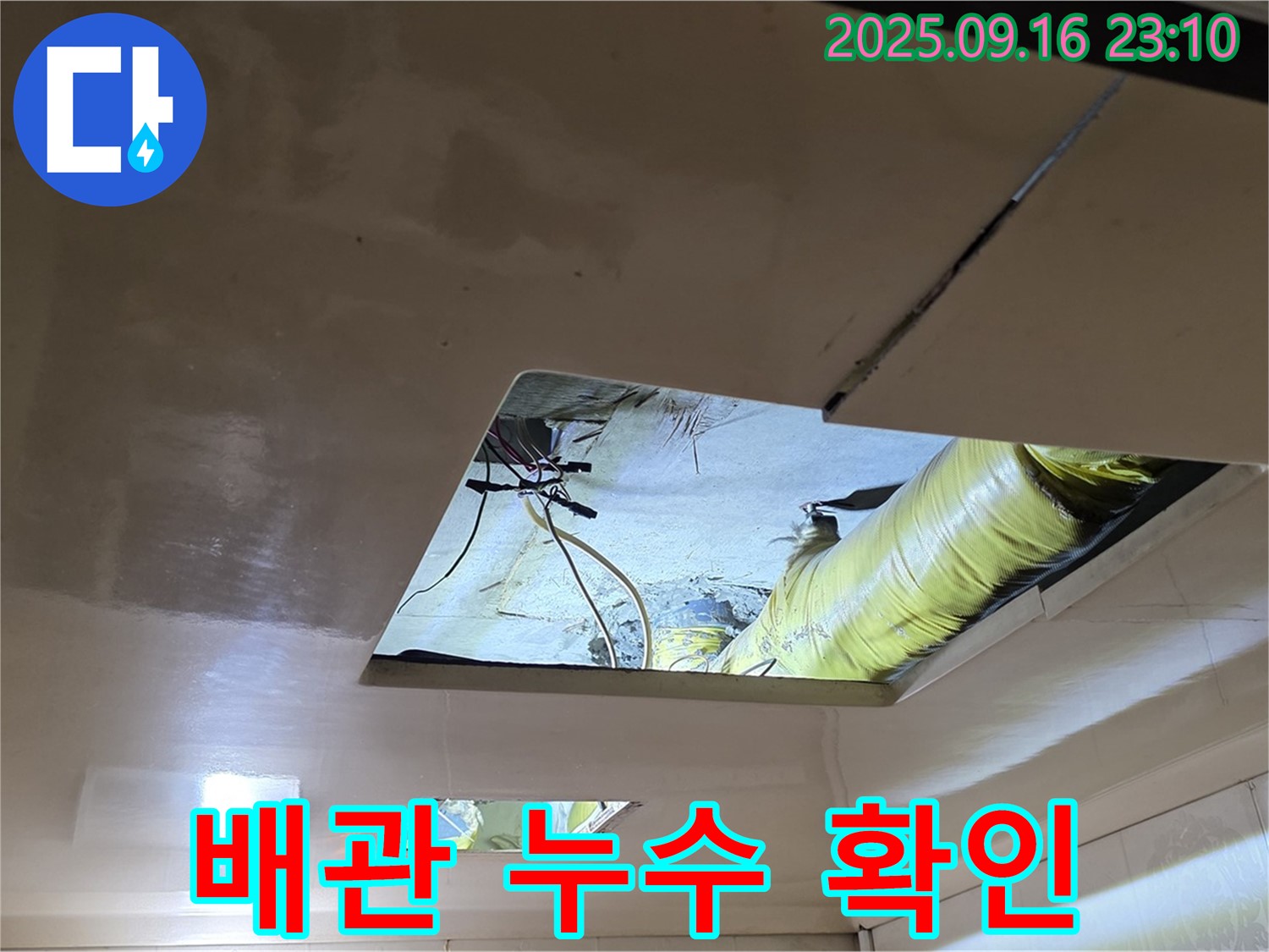 배관 연결 부위 - 천장 속 배관 연결 부위에서 누수 여부를 확인하고 있습니다.