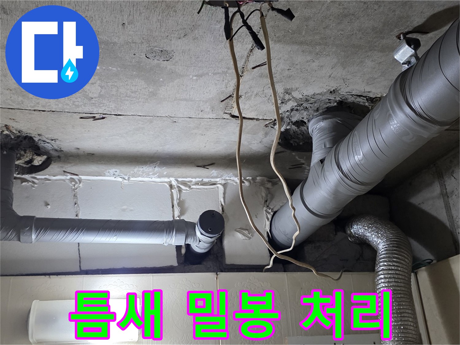 배관 연결 부위 틈새 없이 완벽하게 밀봉 처리 - 완벽 방수 시공