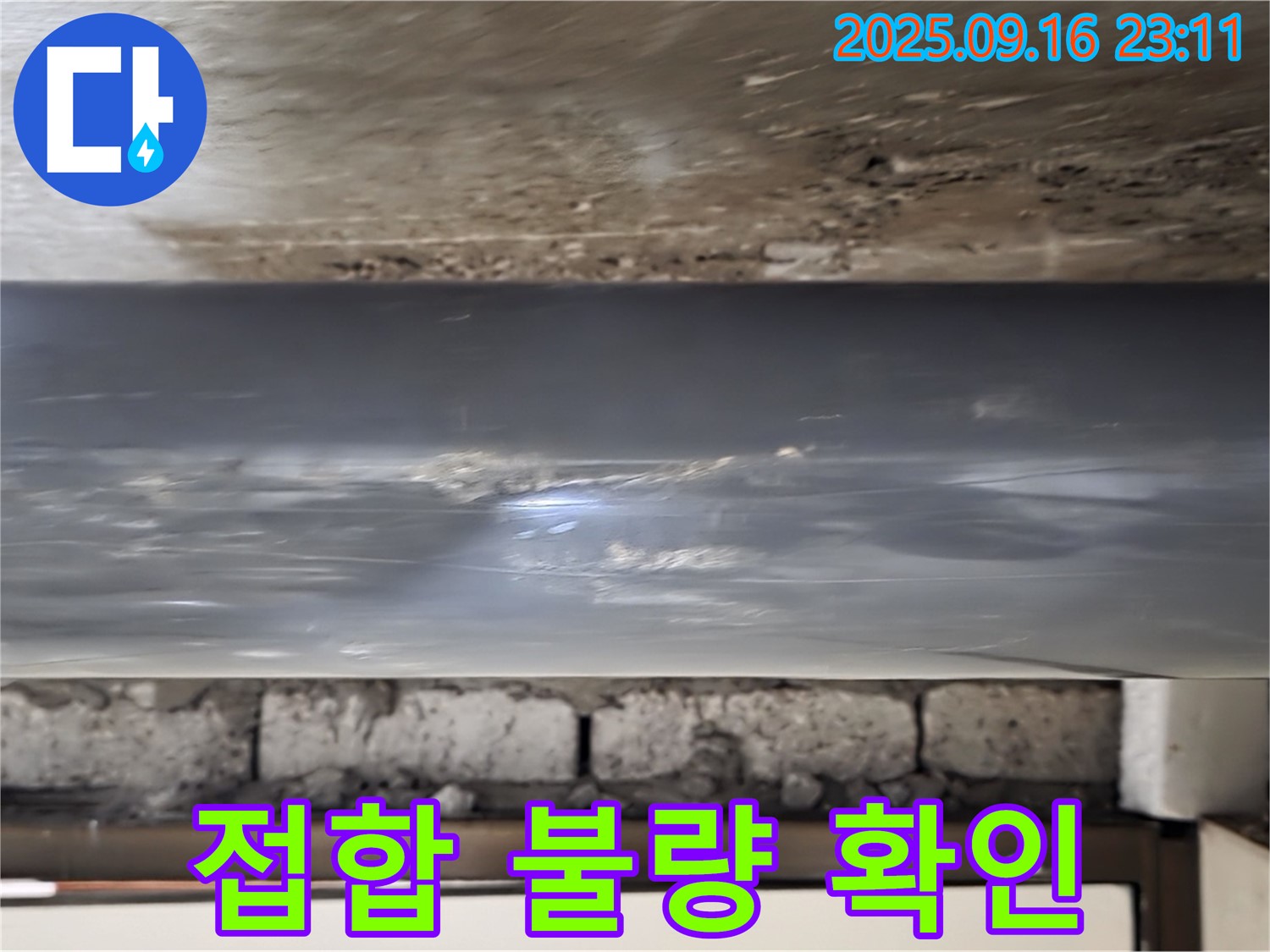 배관 연결 부위의 접합 불량 여부를 확인하여 누수 원인 진단 - 접합이 불량하면 누수가 발생하기 쉽습니다.
