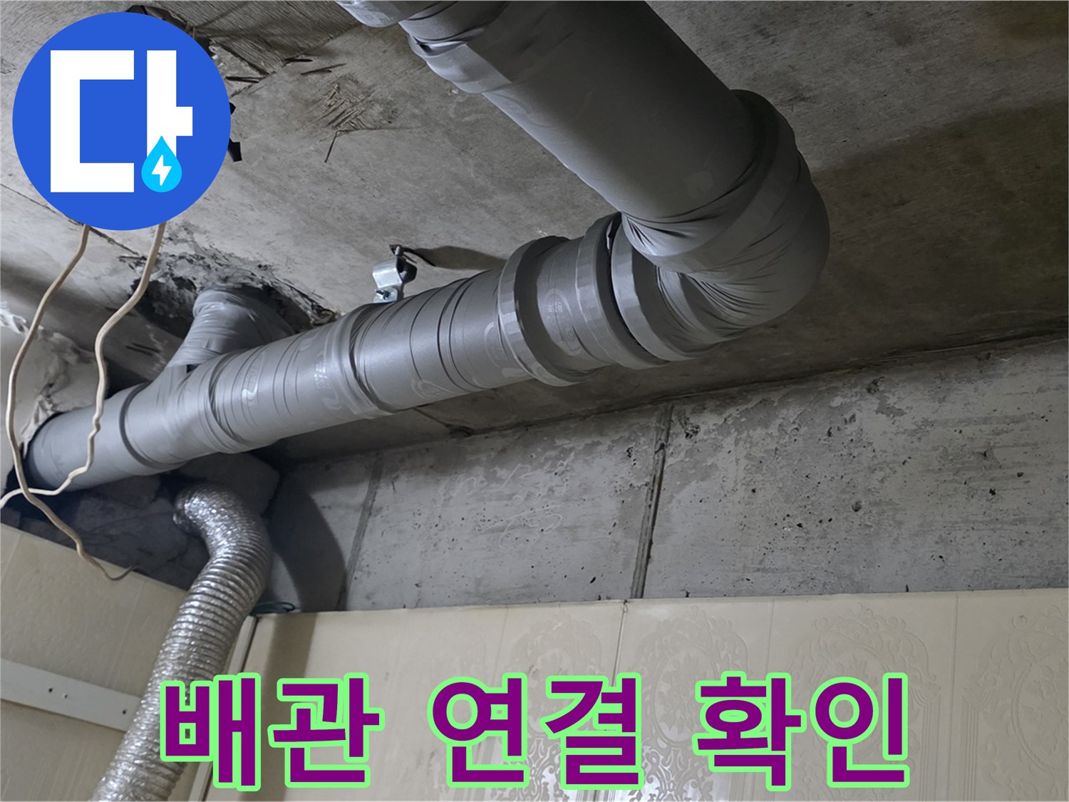 배관 연결 상태 확인 - 누수 발생 가능성이 높은 배관 연결 부위를 집중적으로 점검합니다.