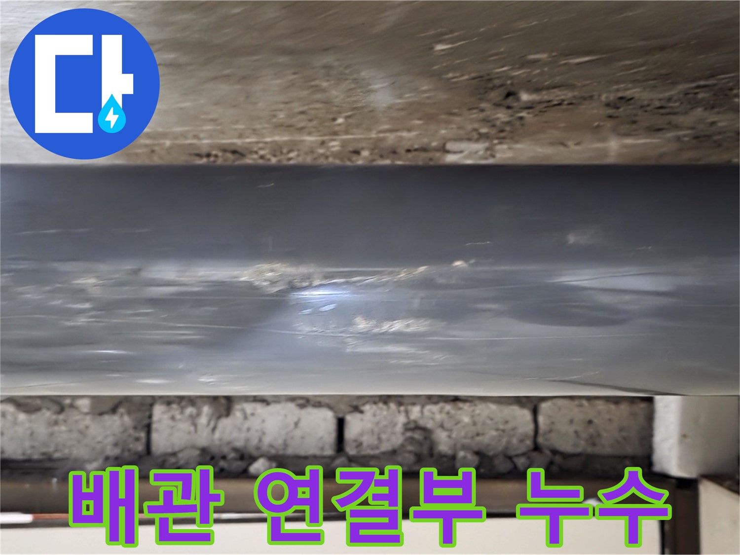 배관 연결부 누수 확인 - 꼼꼼한 점검으로 누수 원인을 찾습니다.