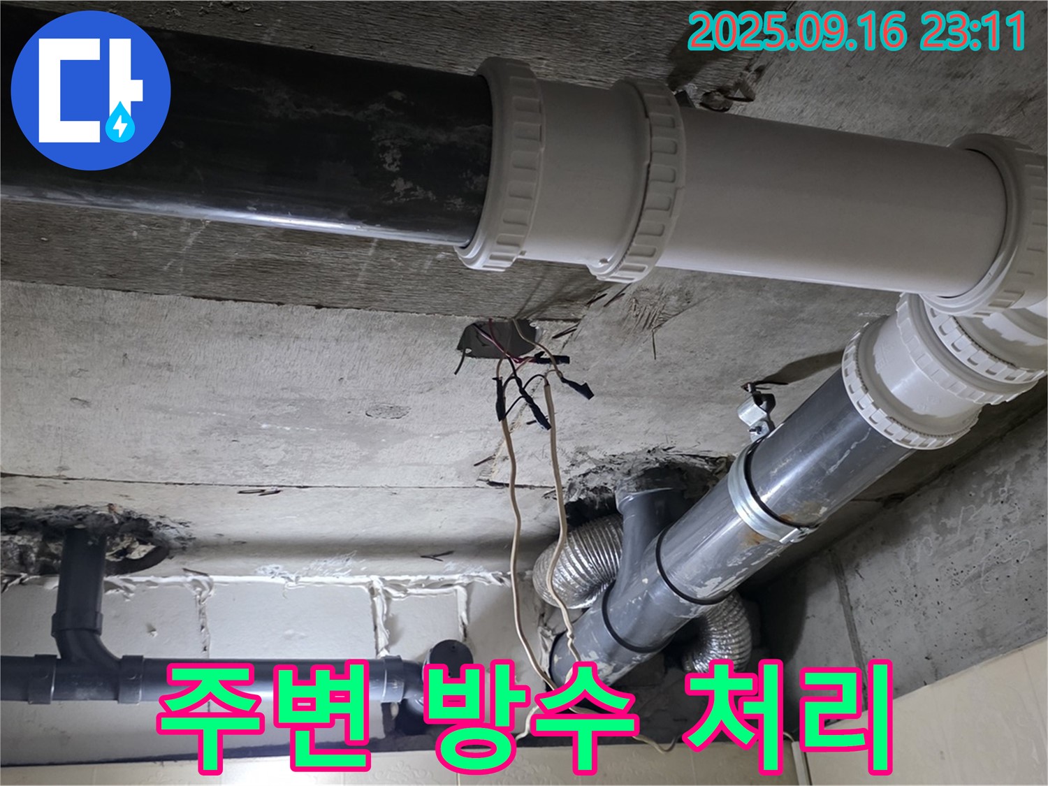 배관 주변 방수 처리로 완벽하게 마무리 - 새절역 현대아파트, 신사동 누수