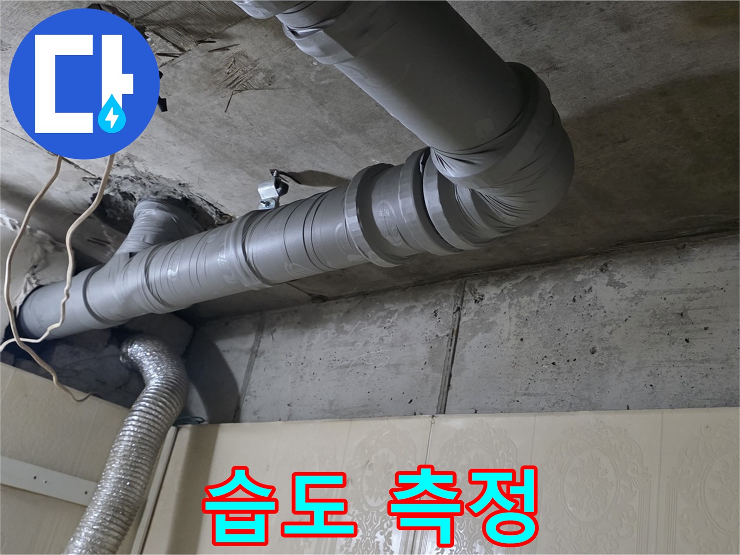 배관 주변 습도 측정 - 배관 주변의 습도를 측정하여 누수 여부를 판단합니다.