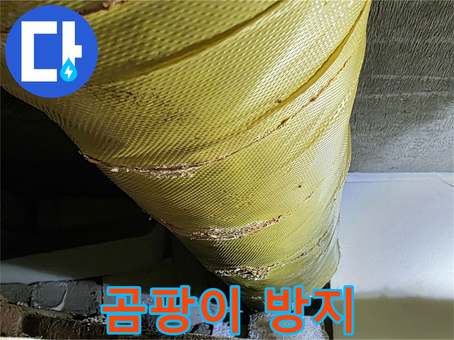 배관 커버 교체 - 곰팡이 방지 - 쾌적한 환경
