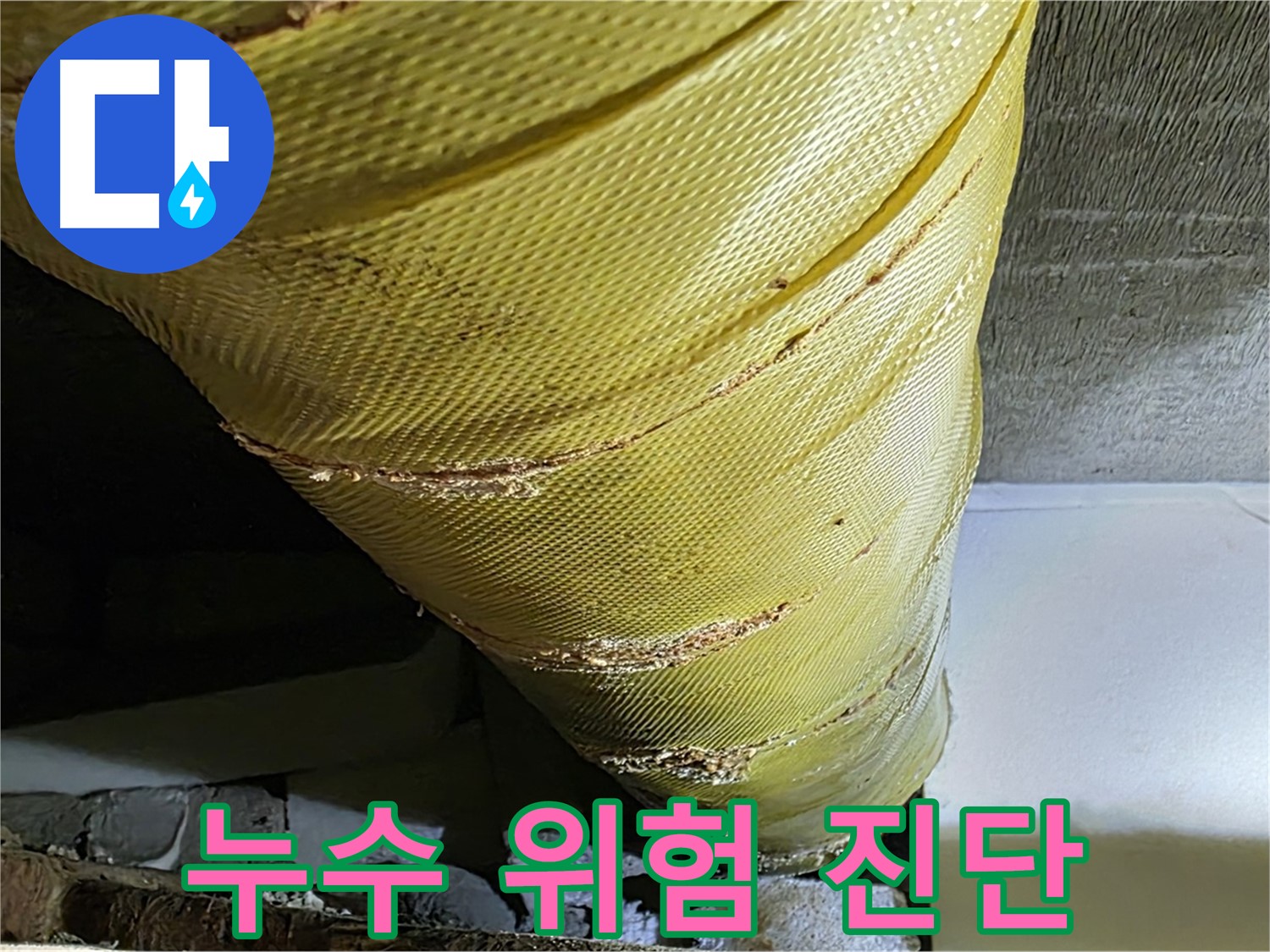 배관 커버 손상 - 누수 위험 - 정밀 진단 필요