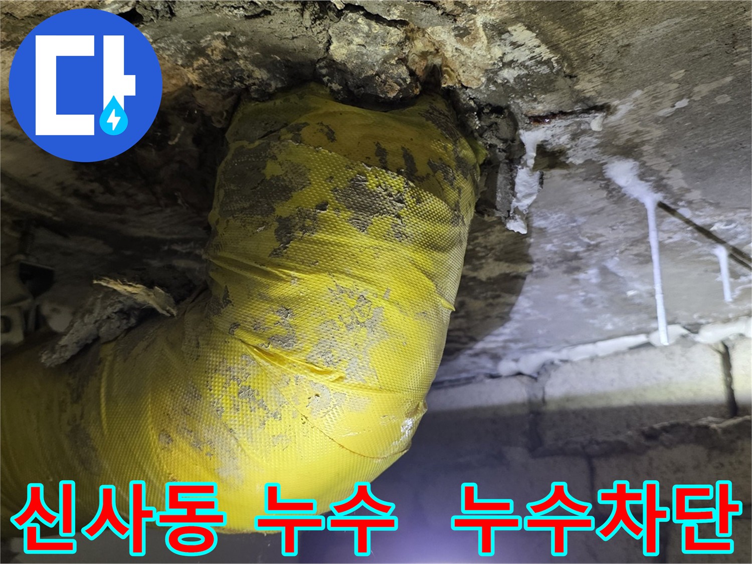 천장 누수 완벽 차단 - 은평구 신사동