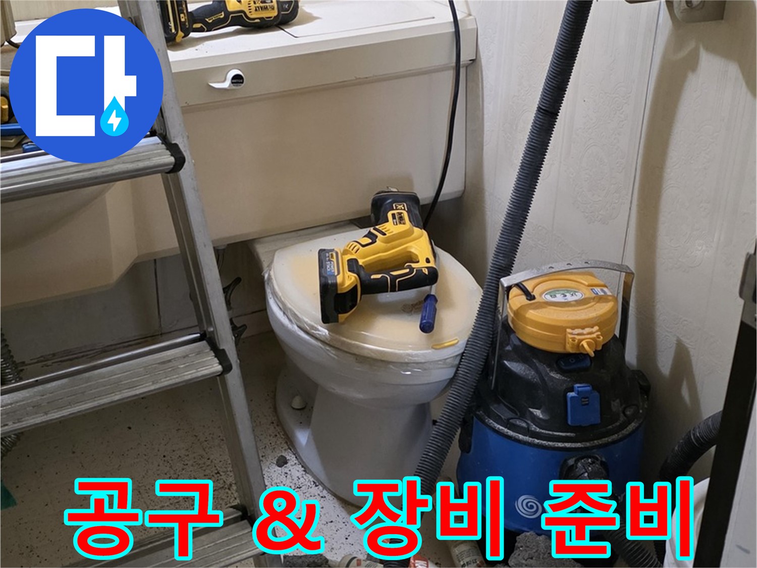 변기 막힘 - 각종 공구와 장비 준비 완료