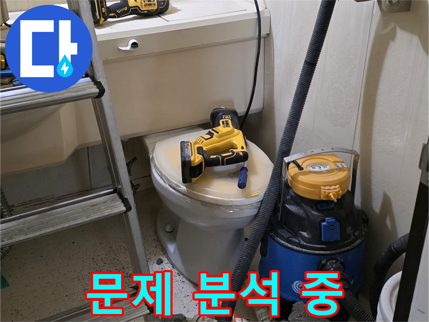 변기 막힘 - 다양한 각도에서 문제 분석