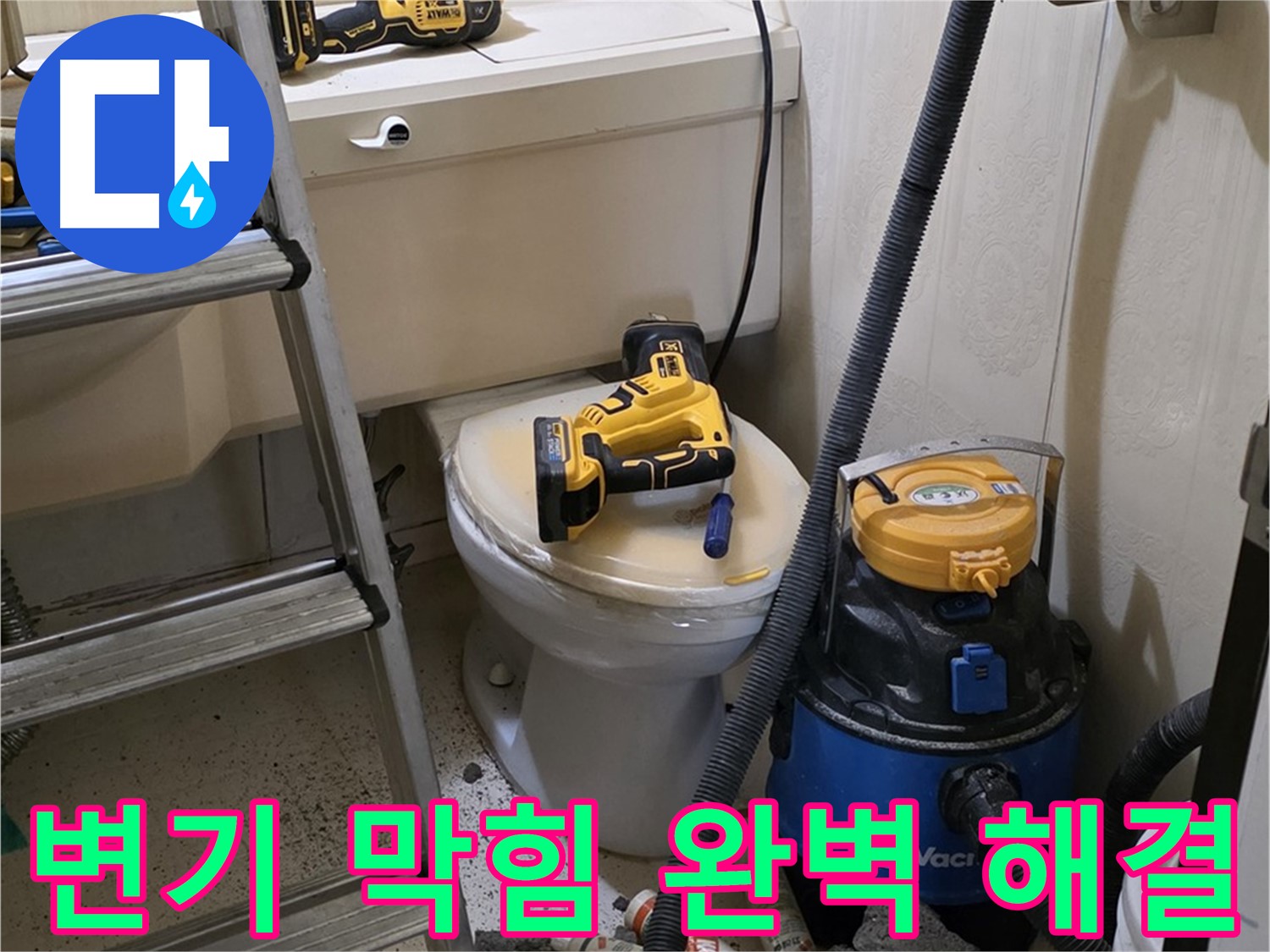 변기 막힘 해결 - 어떤 변기 막힘도 완벽하게 해결