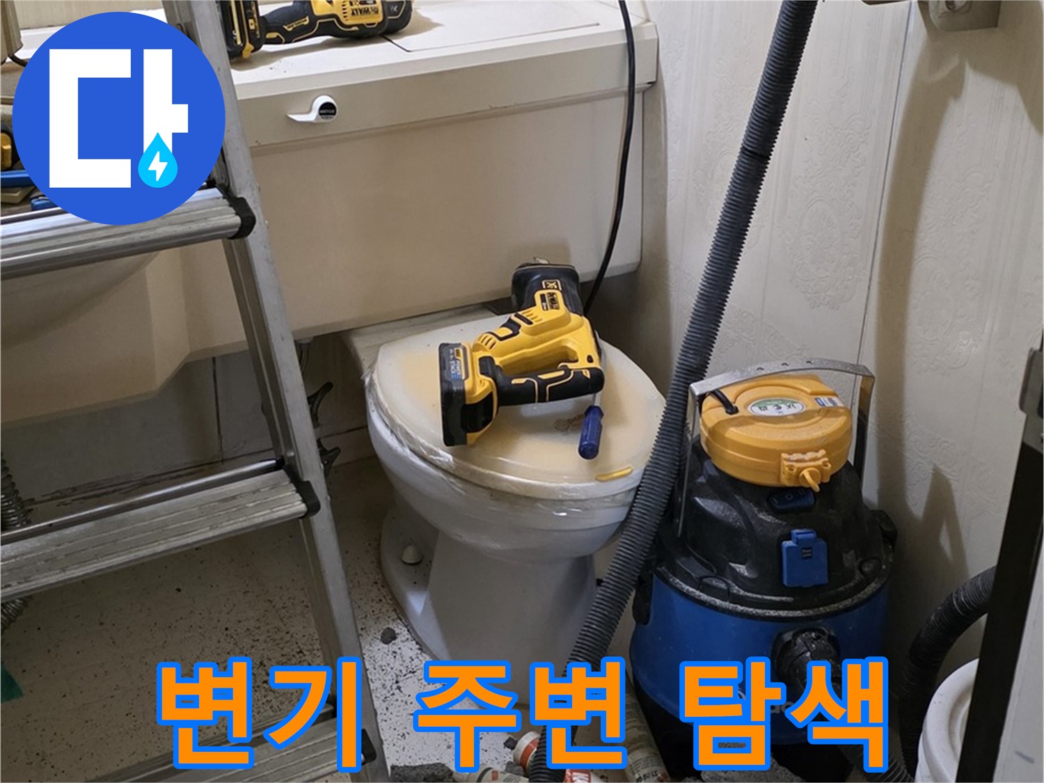 변기 주변 누수 - 집중 탐색으로 해결