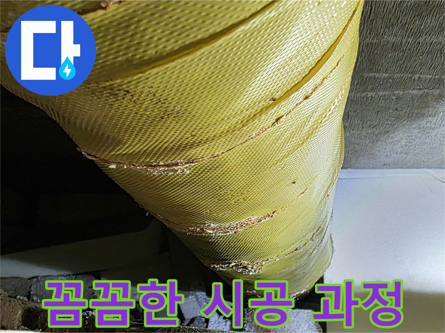 보온재 교체 시공 - 꼼꼼한 작업 - 완벽 시공 약속