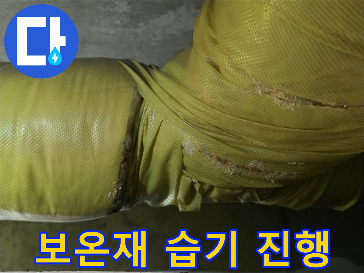 보온재 속 습기 - 누수 진행 중, 빠른 점검 및 조치 필요