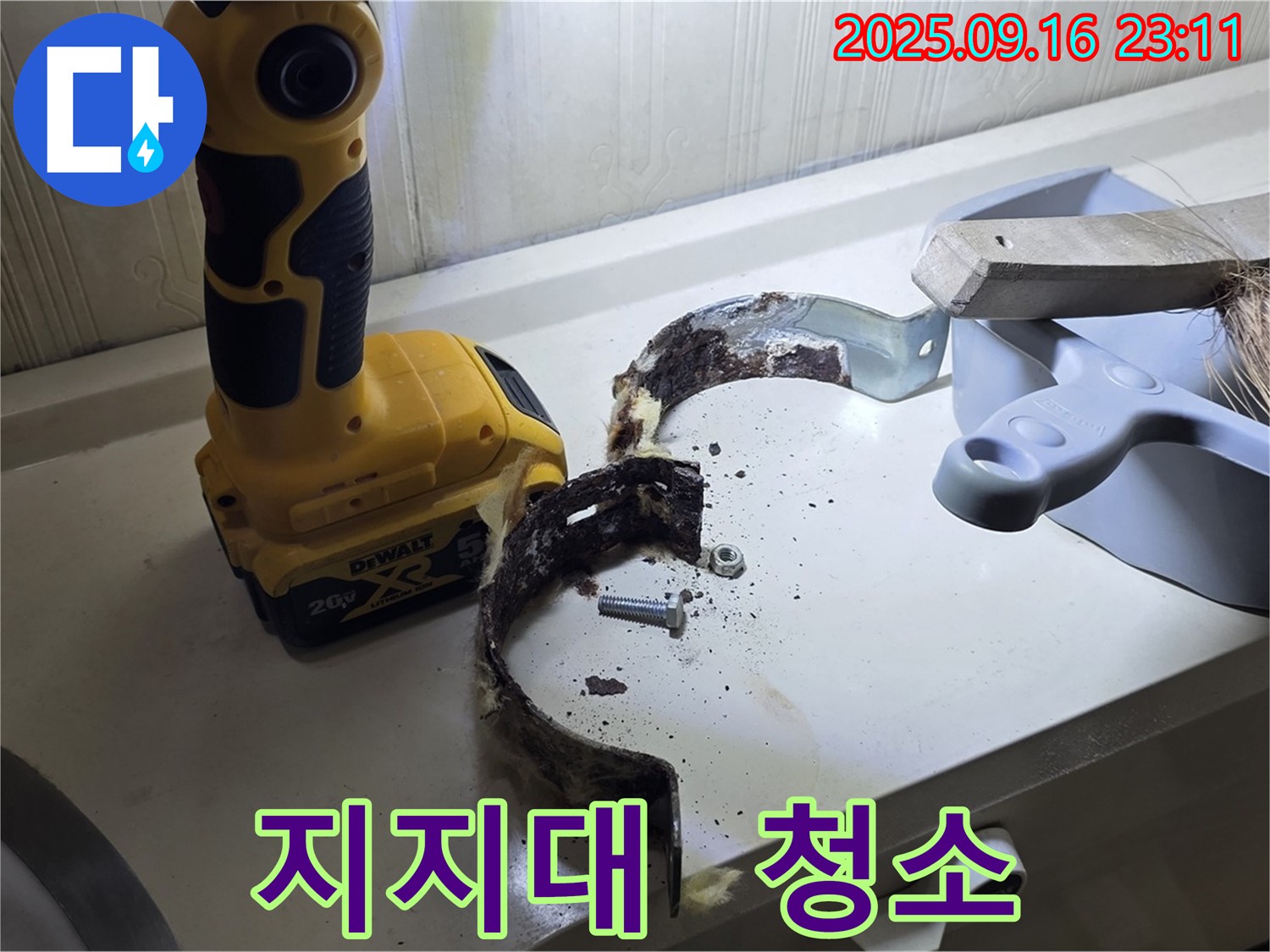 부식된 배관 지지대와 청소 도구 - 깔끔하게 마무리 준비 완료.