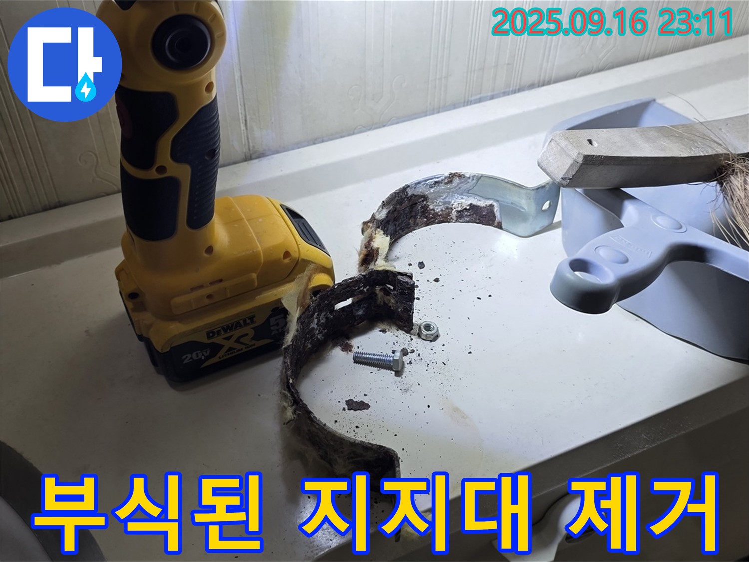 부식된 지지대 제거 - 안전을 위해 신속하게 제거했습니다.