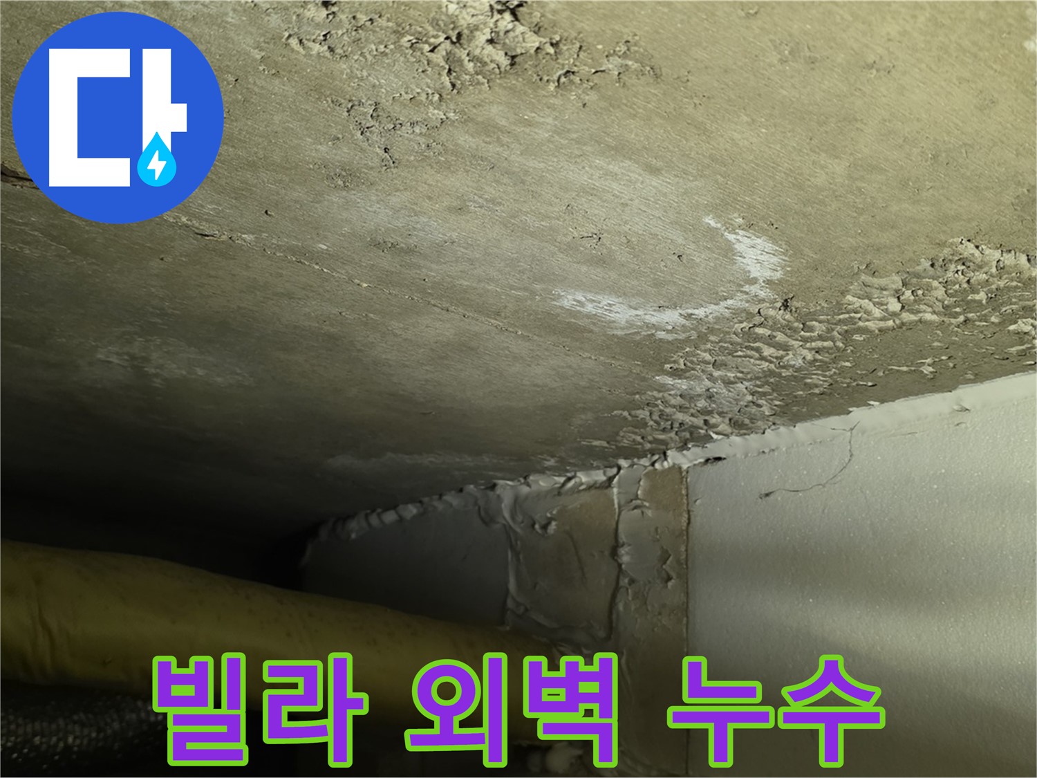 빌라 외벽 누수 - 건물 손상 - 조기 해결 중요
