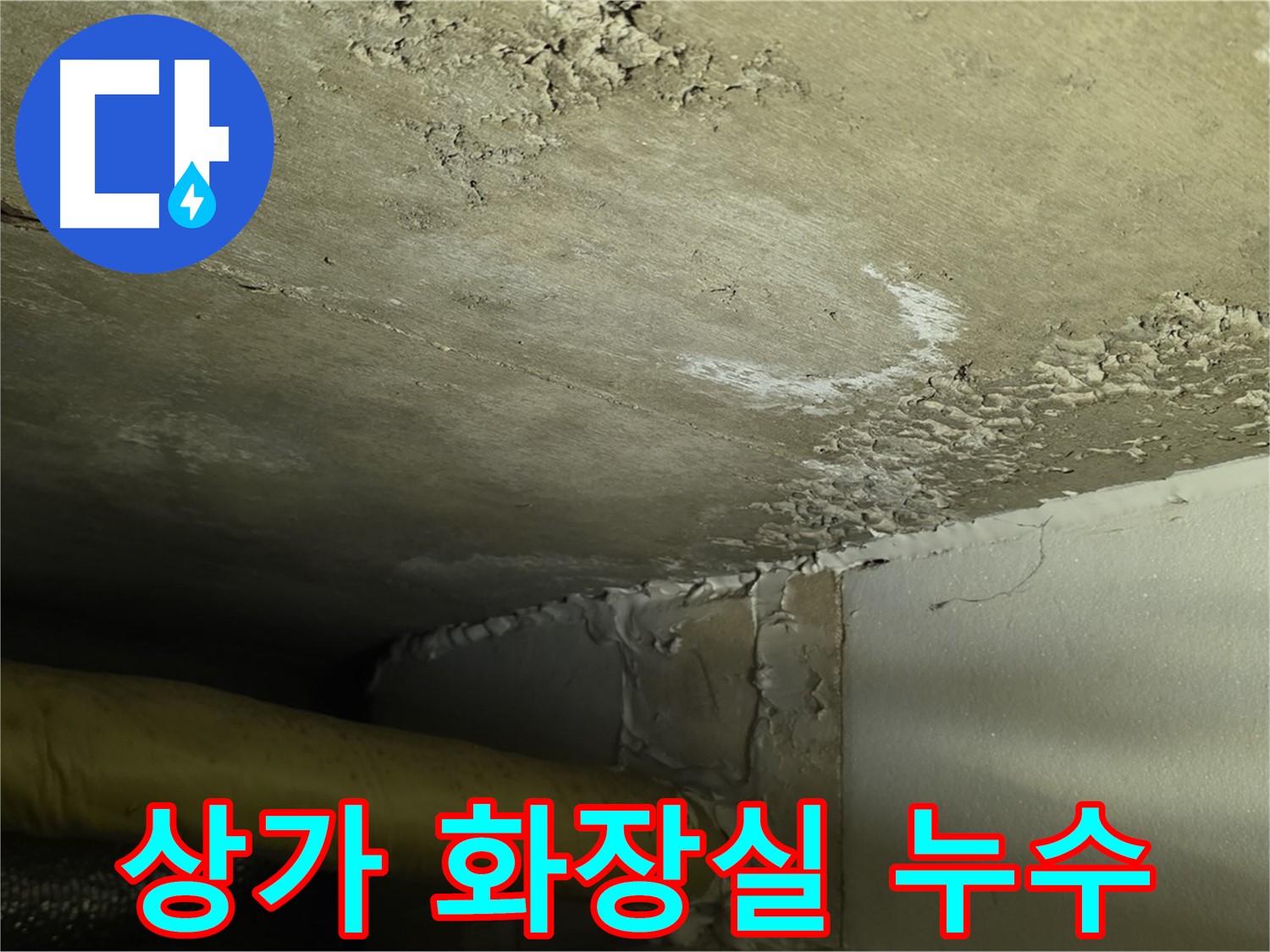 상가 화장실 누수 - 신속 해결 - 영업 피해 최소화