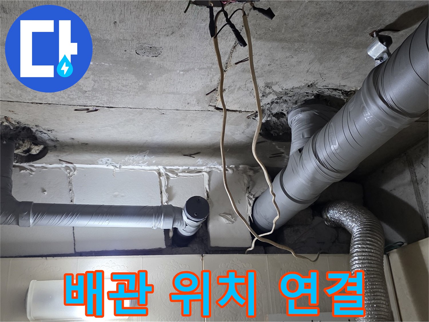 새 배관 정확하게 위치 맞춰 연결 작업 진행 - 완벽 시공 약속