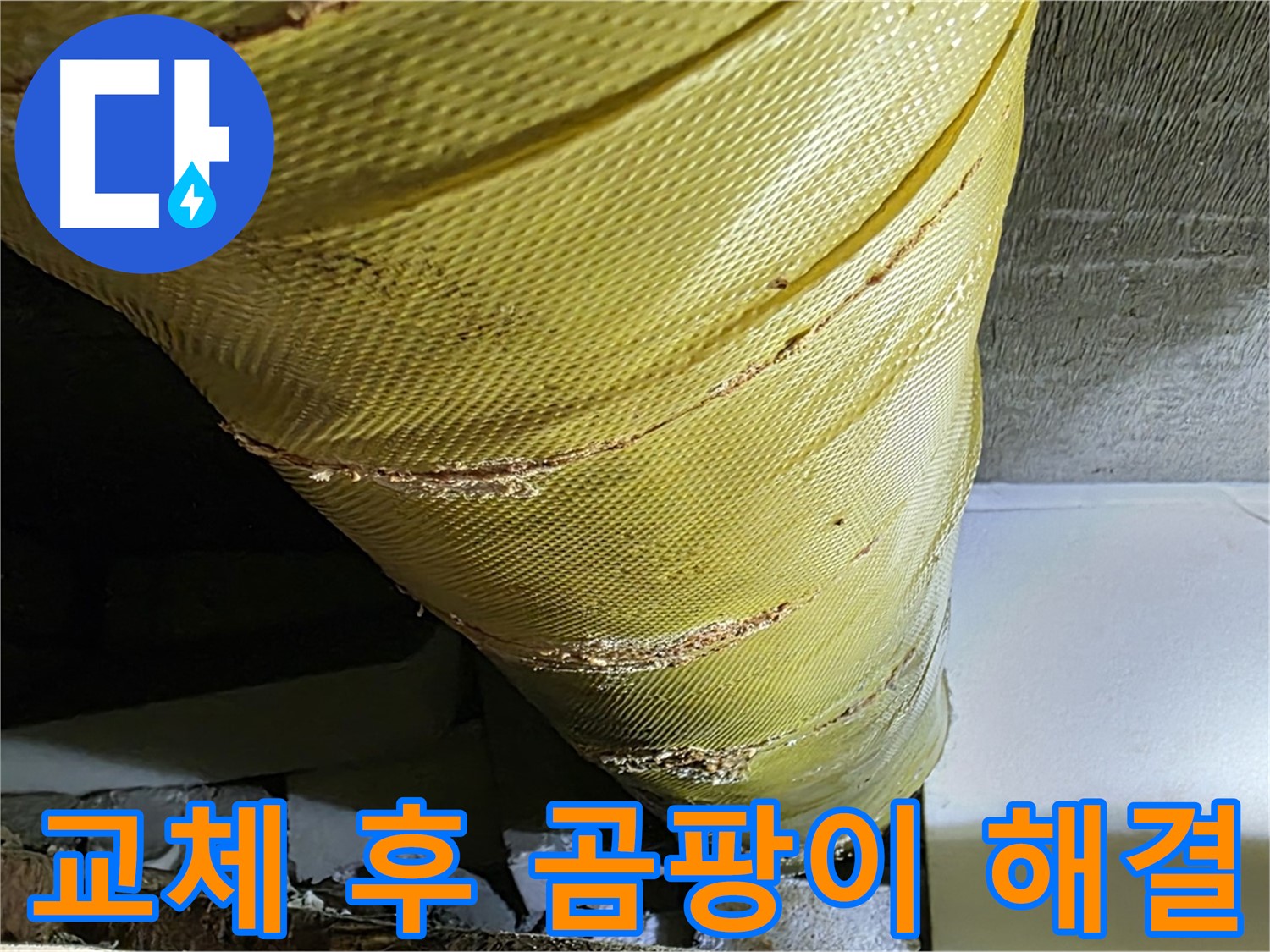 새 보온재 - 곰팡이 방지 - 쾌적한 환경