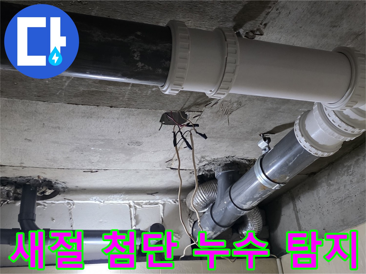새절 복잡한 배관 누수 - 첨단 장비로 숨은 누수까지 완벽하게!