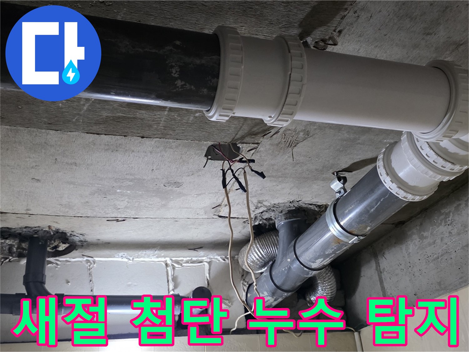 새절 복잡한 배관 누수 - 첨단 장비로 숨은 누수까지 완벽하게!