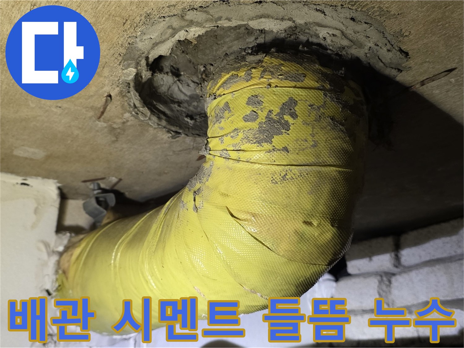 새절역 배관 연결부 시멘트 들뜸 - 습기 침투 및 누수 위험
