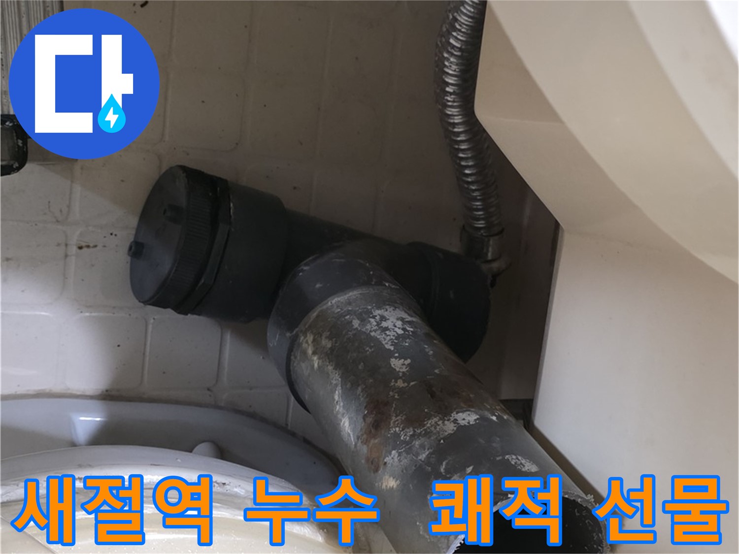 새절역 변기 누수 - 낡은 배관 안녕 새 배관 선물