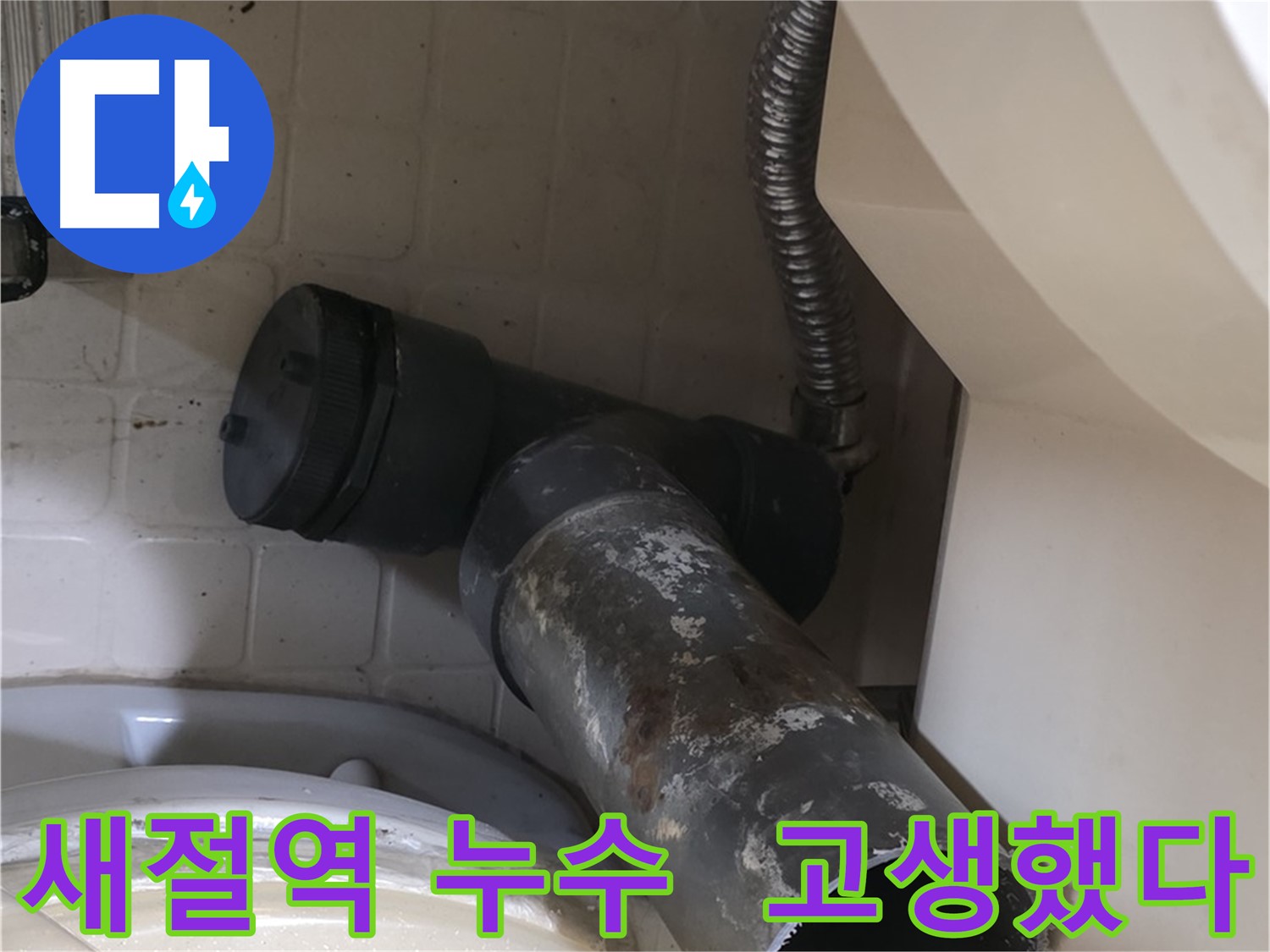 새절역 변기 누수 - 낡은 오수관 고생했다