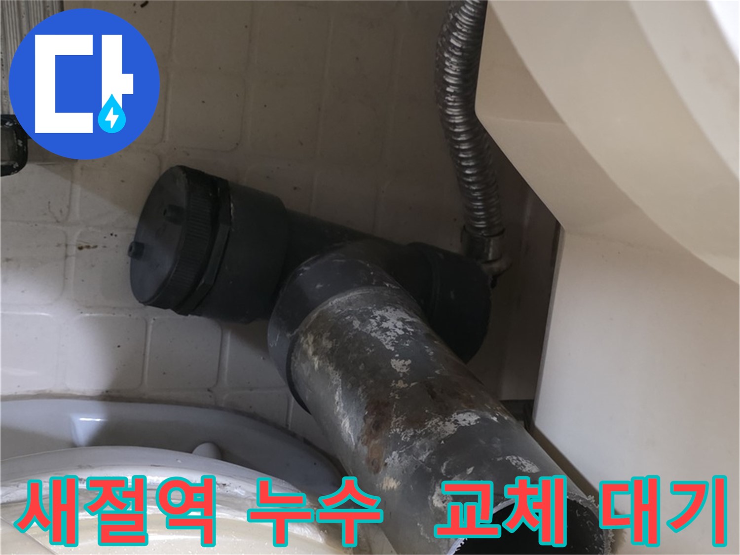 새절역 변기 누수 - 새 배관으로 완벽하게 교체될 일만 남음