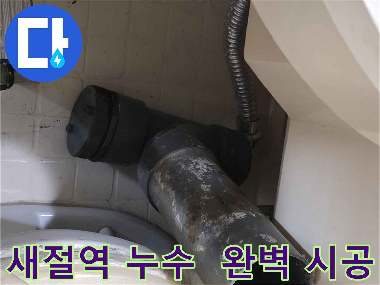새절역 변기 누수 - 새 배관으로 완벽하게 시공 완료