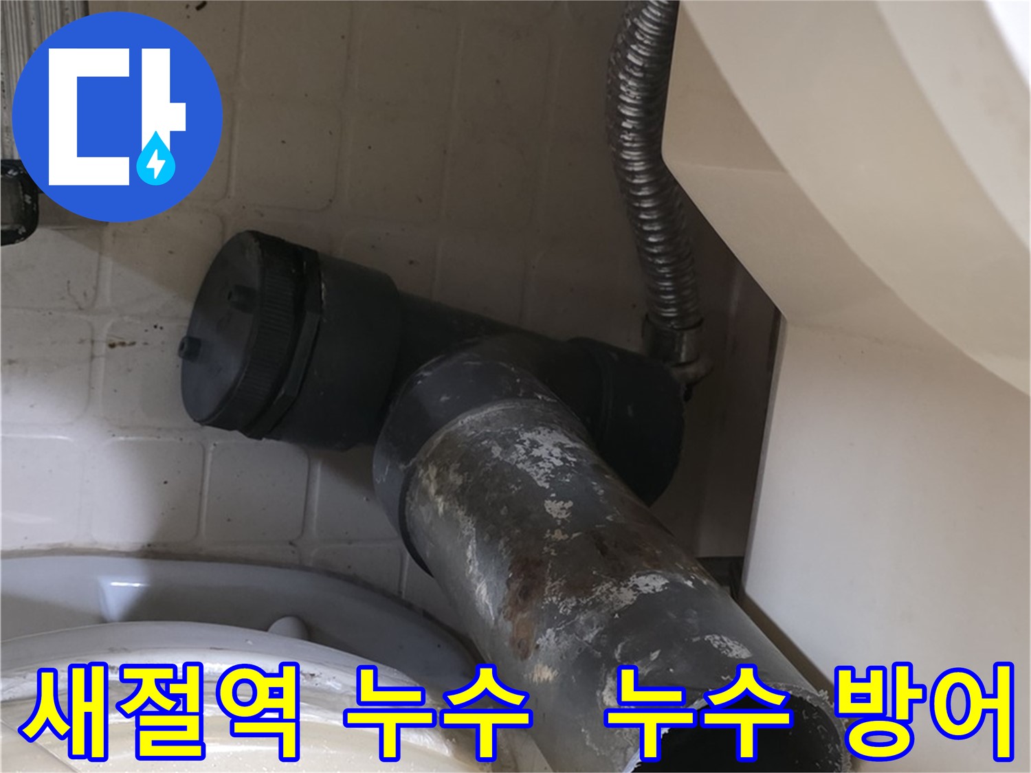 새절역 변기 누수 - 오수관 교체 작업 시작! 섬세한 기술!