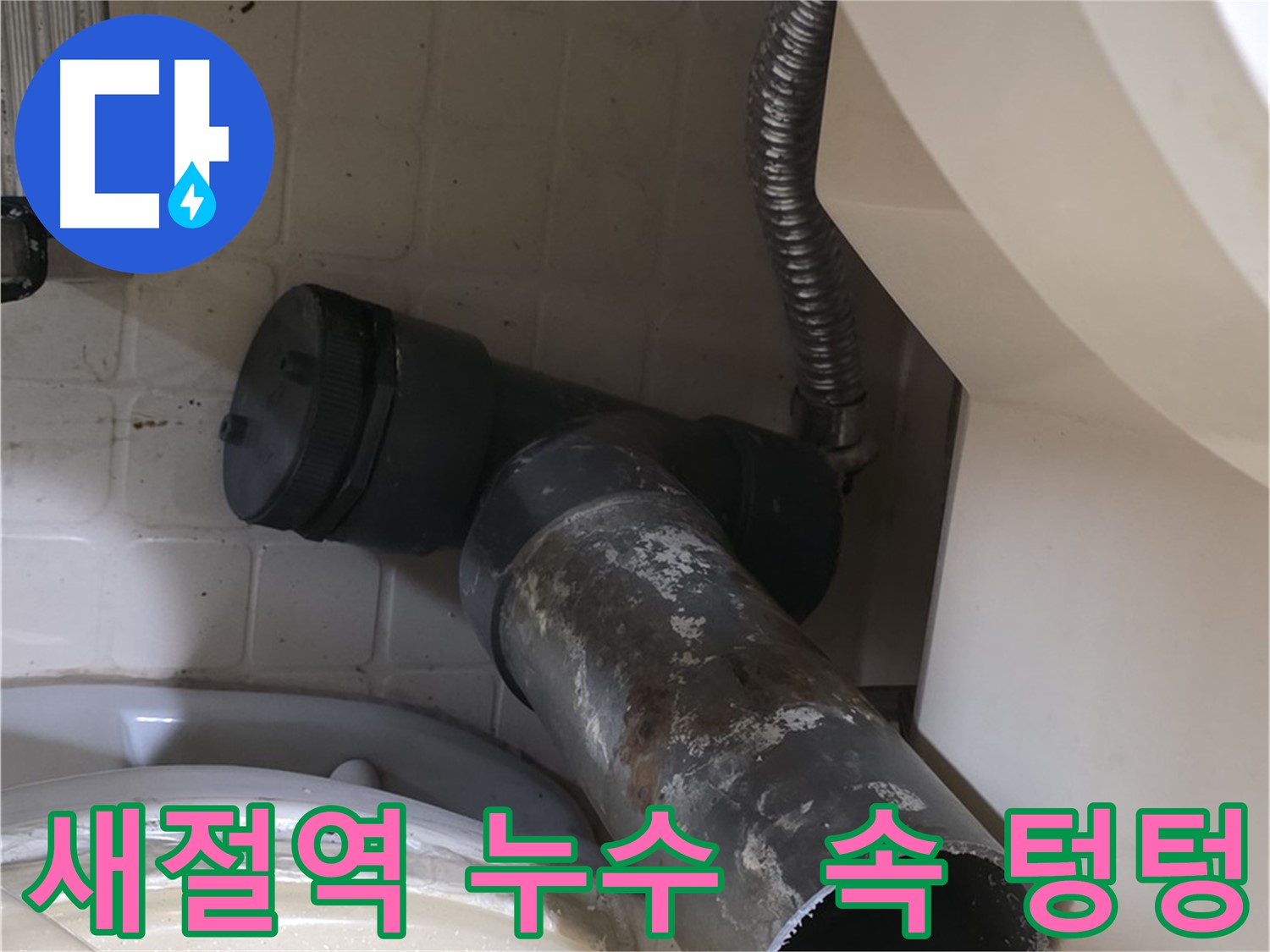 새절역 변기 오수관 누수 - 겉은 멀쩡 속은 텅텅 교체만이 답