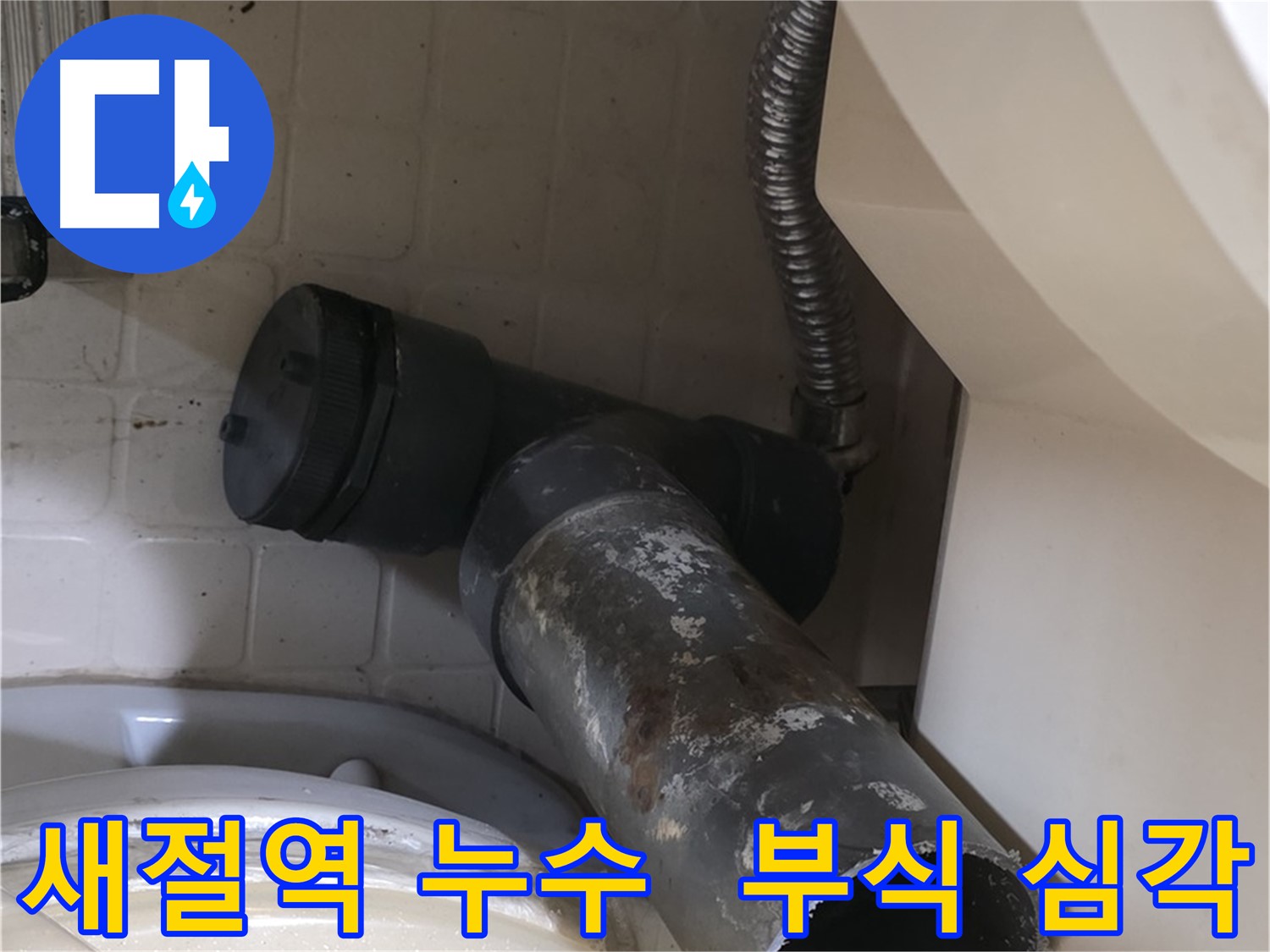 새절역 변기 오수관 누수 - 낡은 배관 부식 심각 - 교체 시급