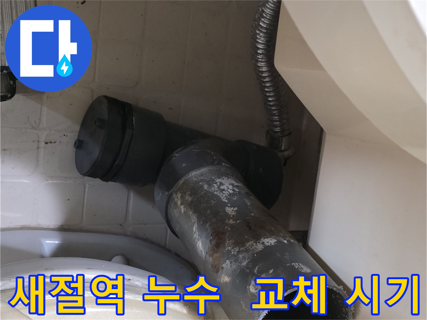 새절역 변기 오수관 누수 - 낡은 배관 부식 심각 교체 시기