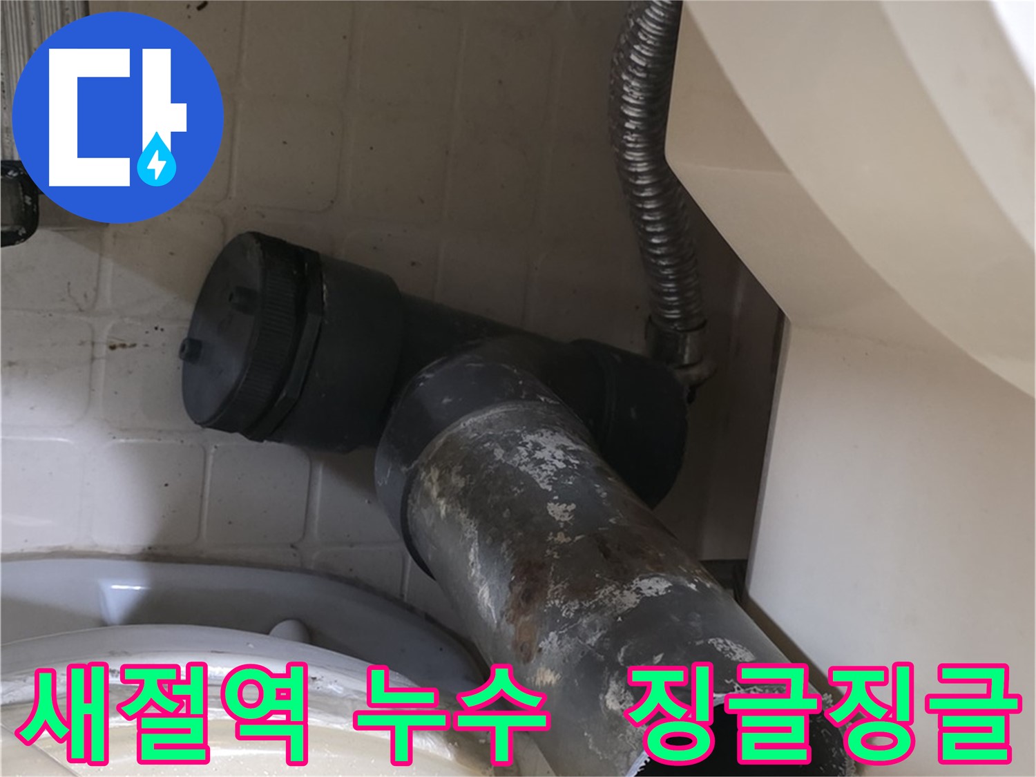새절역 변기 오수관 누수 - 징글징글한 낡은 배관