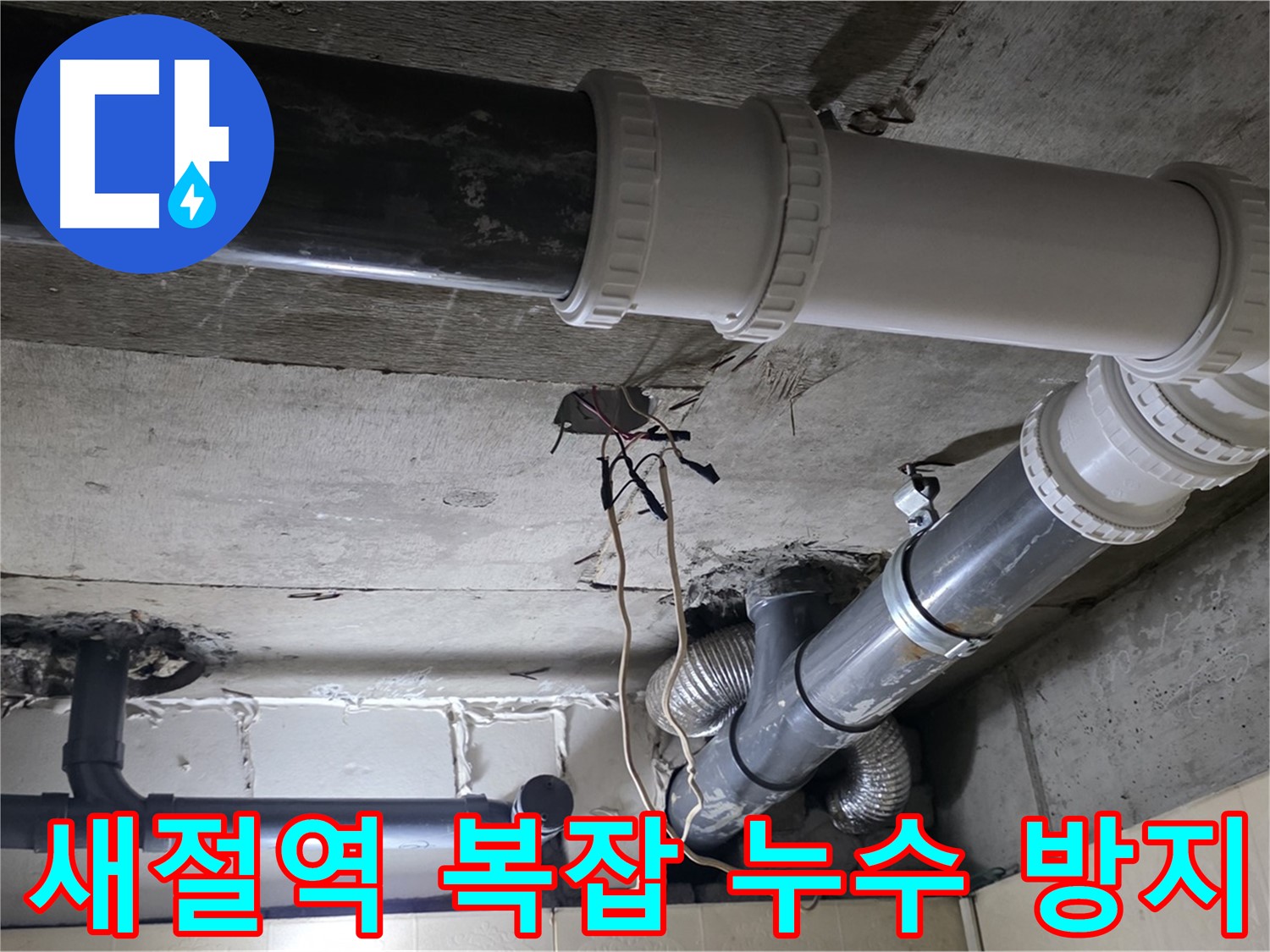 새절역 복잡한 배관 누수 방지 - 전문가의 노하우로 확실하게!
