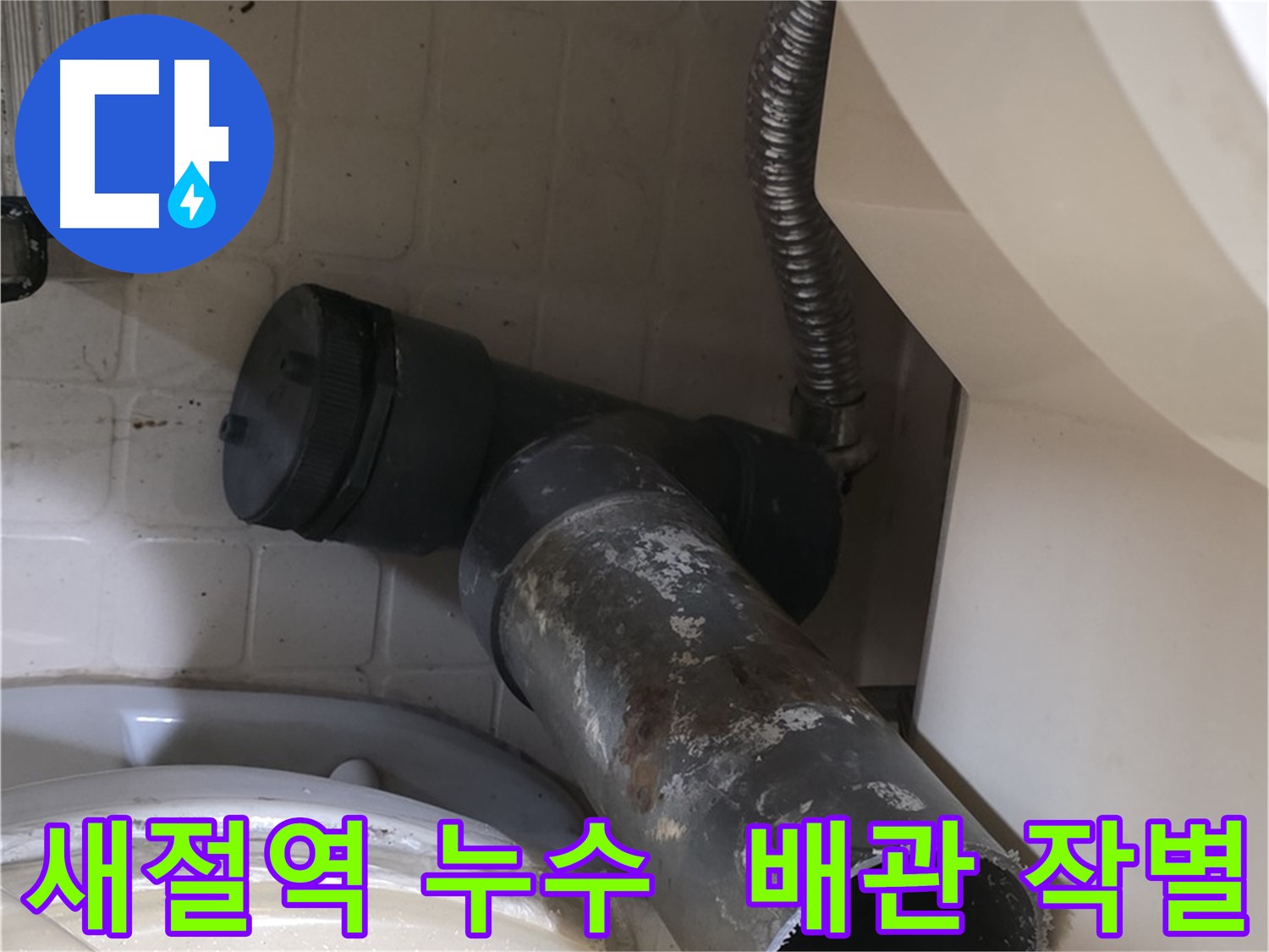 새절역 세면대 누수 - 낡은 배수관과 작별하는 순간