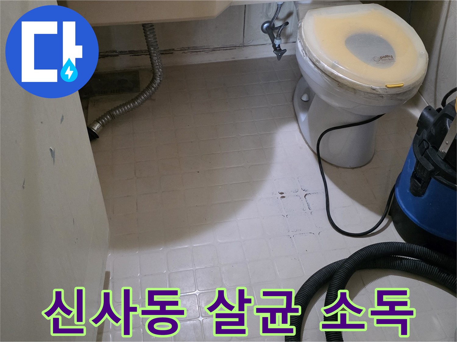 새절역 아파트 변기 누수 - 석션 후 살균 소독으로 깨끗하게!