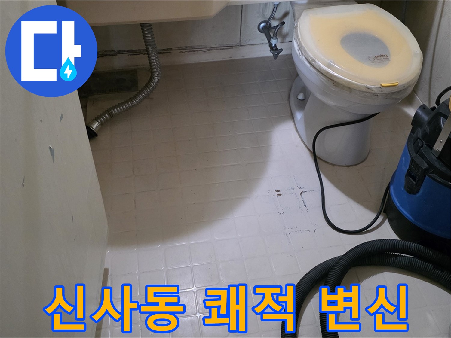 새절역 아파트 변기 누수 - 석션 후 쾌적한 욕실로 변신!