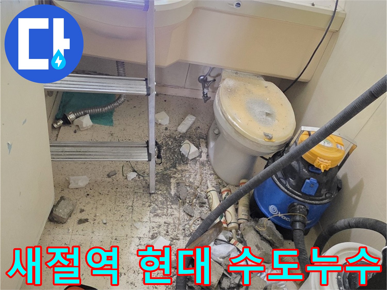 새절역 현대아파트 101동 수도 배관 누수 해결 - 노후 배관 교체로 누수 문제 완벽하게 해결