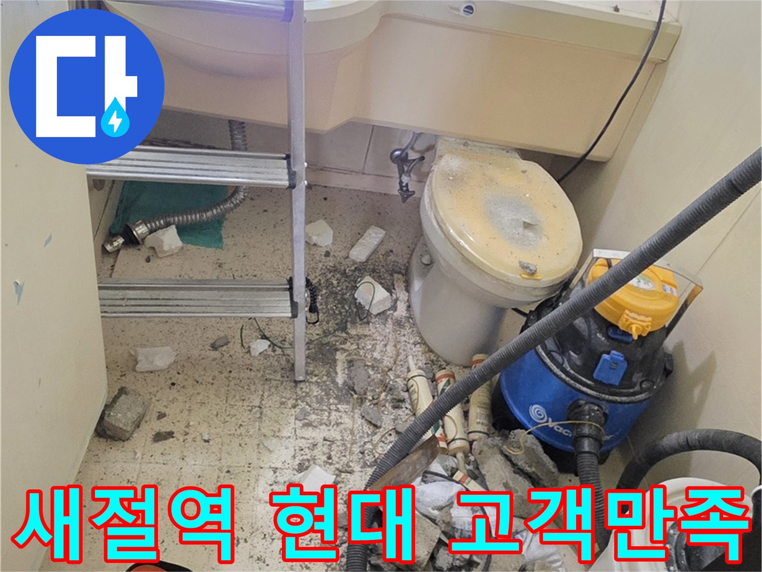 새절역 현대아파트 고객 만족 - 누수 해결 후 만족