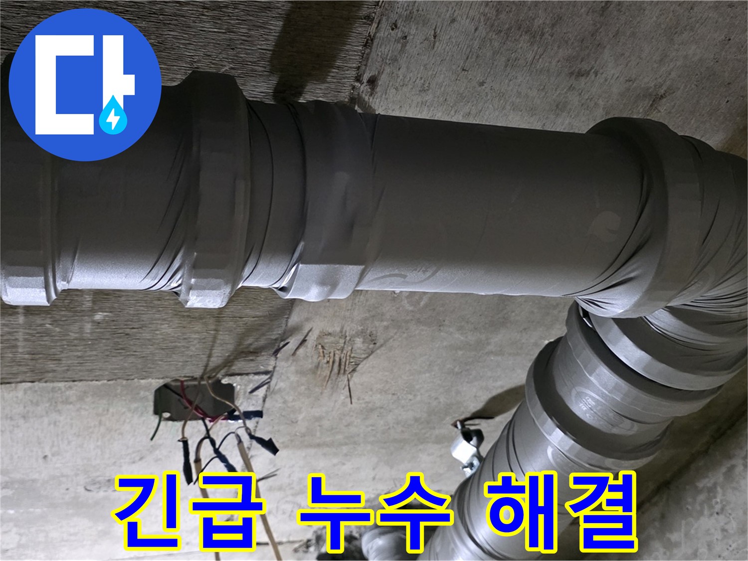 새절역 현대아파트 긴급 누수 - 24시간 언제든지 신속하게 해결!