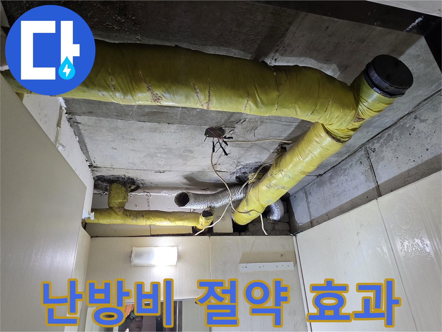 새절역 현대아파트 - 난방비 절약 시공
