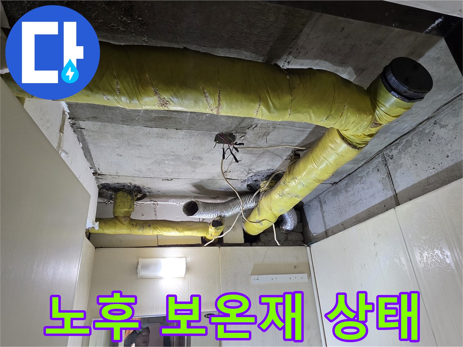 새절역 현대아파트 - 노후된 보온재