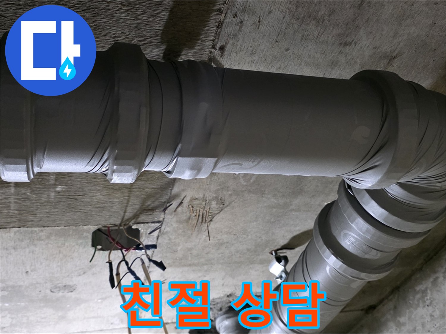 새절역 현대아파트 누수 견적 - 친절한 상담으로 합리적인 견적을 받아보세요!