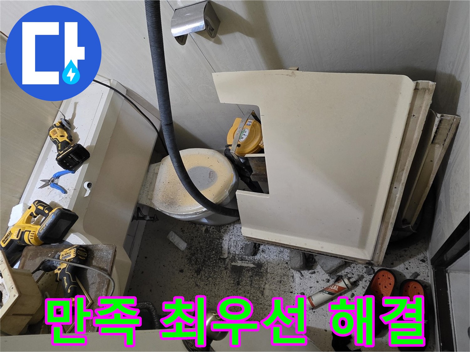 새절역 현대아파트 누수 - 고객 만족 최우선, 신속한 문제 해결